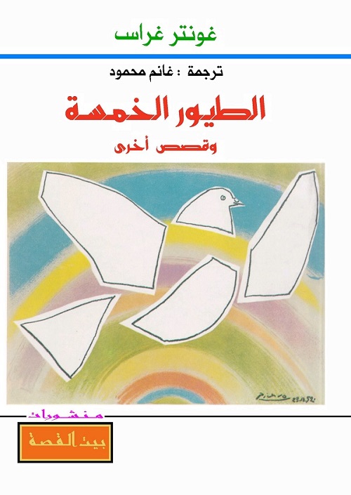 الطيور الخمسة (وقصص أخرى)